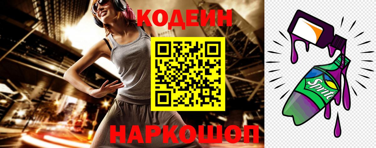 Кодеин напиток Lean (лин) Мыски