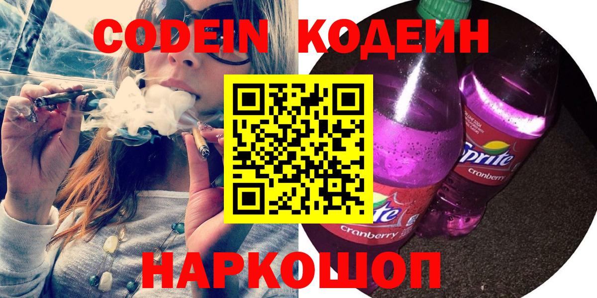 Кодеин Purple Drank  Вход с VPN  Кодеиновый сироп Lean Purple Drank  Мыски 
